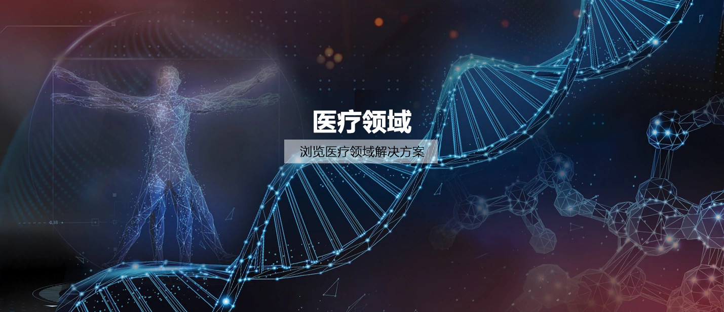醫療領域